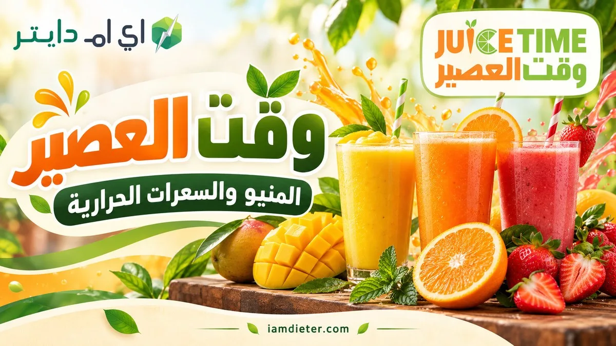 وقت العصير: المنيو والسعرات الحرارية وأحجام الطلب