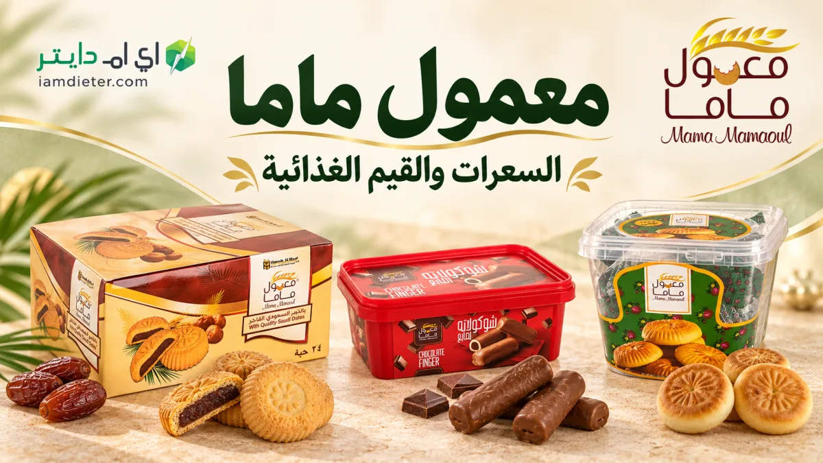 السعرات الحرارية في معمول ماما: الأنواع والمكونات وحصة القطعة
