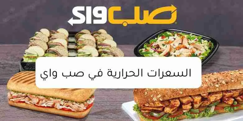 السعرات الحرارية في صب واي
