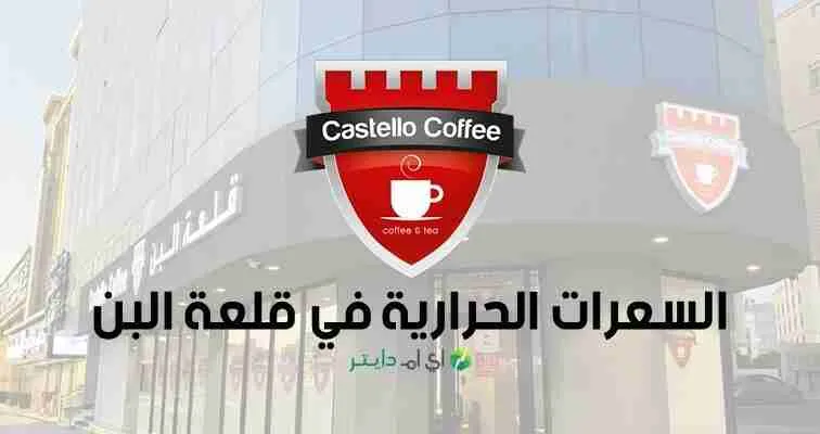 السعرات الحرارية في قلعة البن